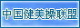 中国健美操联盟网
