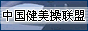 中国健美操联盟